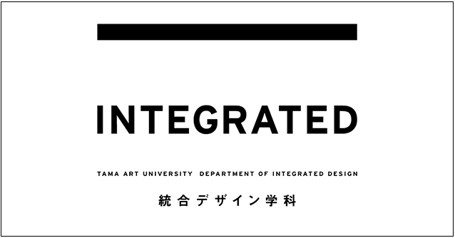 統合デザイン学科 受験生サイト 多摩美術大学